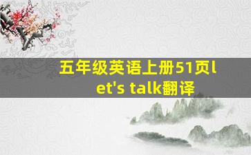 五年级英语上册51页let's talk翻译